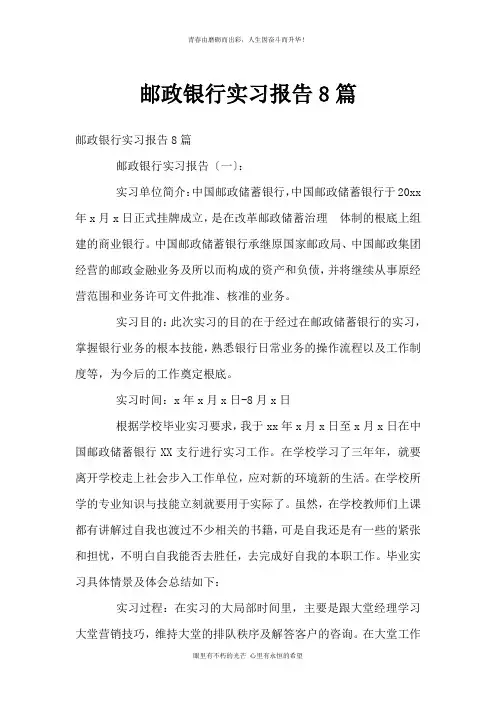邮政银行实习报告8篇