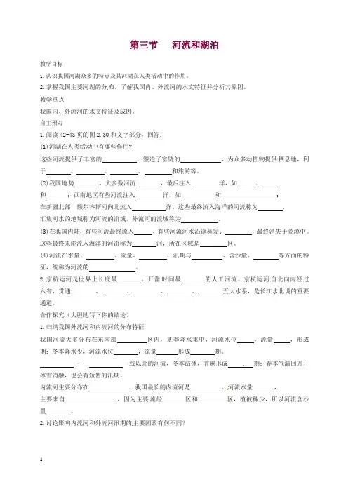 新人教版八年级初二地理上册第二章第三节河流和湖泊教学案1【精编】.doc