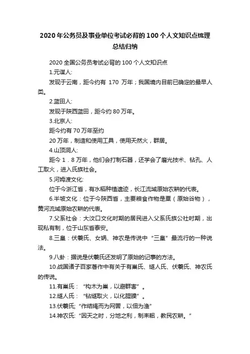 2020年公务员及事业单位考试必背的100个人文知识点梳理总结归纳