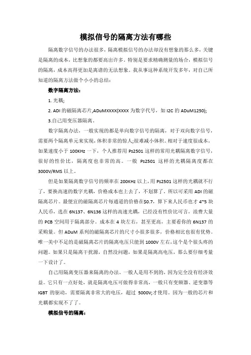 模拟信号的隔离方法有哪些