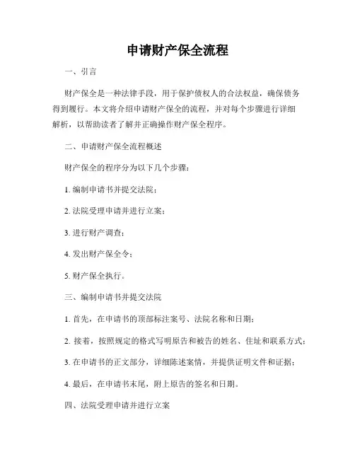 申请财产保全流程