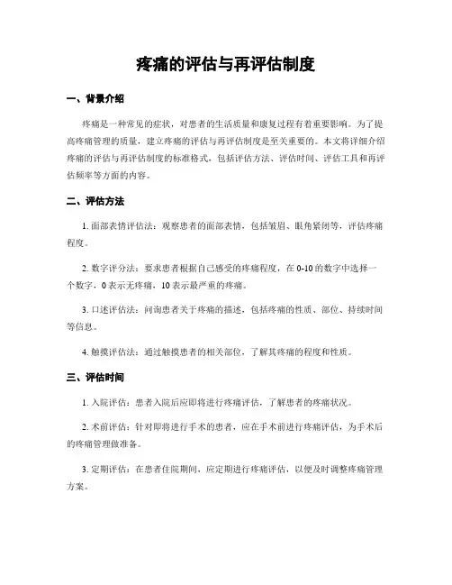 疼痛的评估与再评估制度