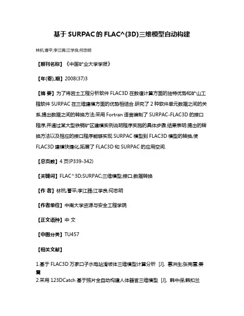 基于SURPAC的FLAC^(3D)三维模型自动构建