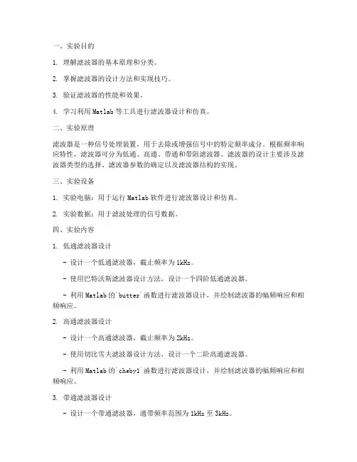 滤波器实验报告