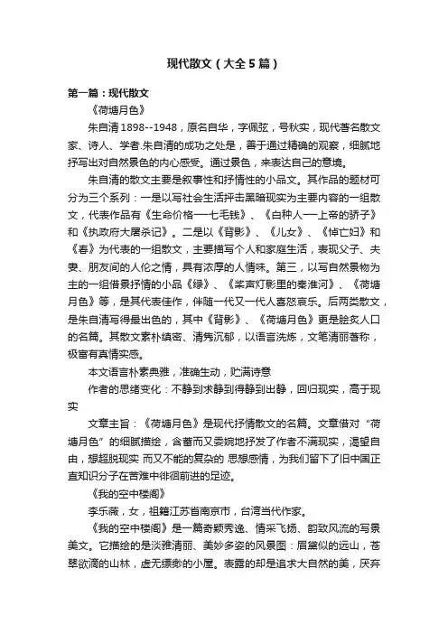 现代散文（大全5篇）