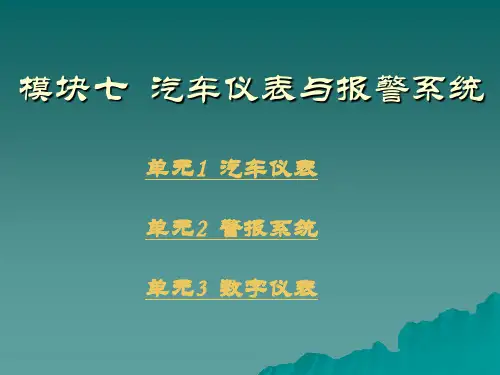 汽车电气设备构造与维修-- 汽车仪表与报警系统