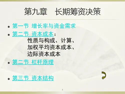 长期筹资决策讲义(PPT 98页)