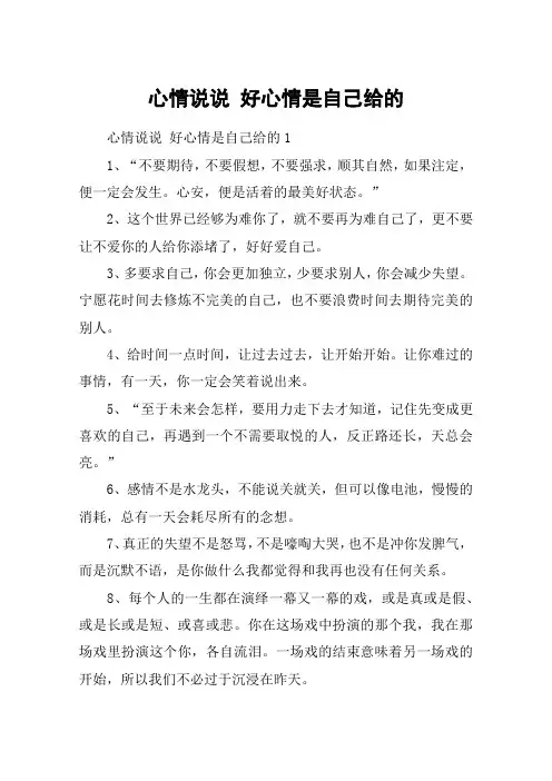心情说说 好心情是自己给的