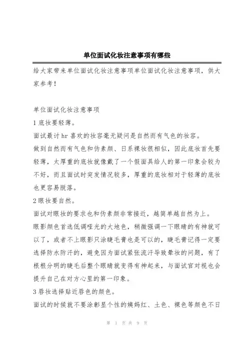单位面试化妆注意事项有哪些