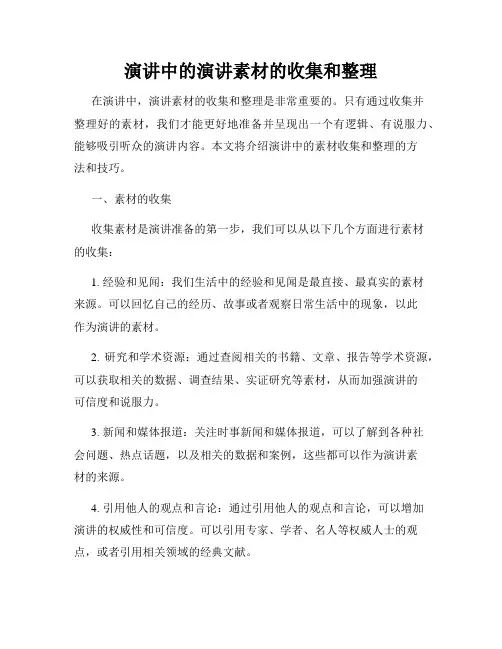 演讲中的演讲素材的收集和整理