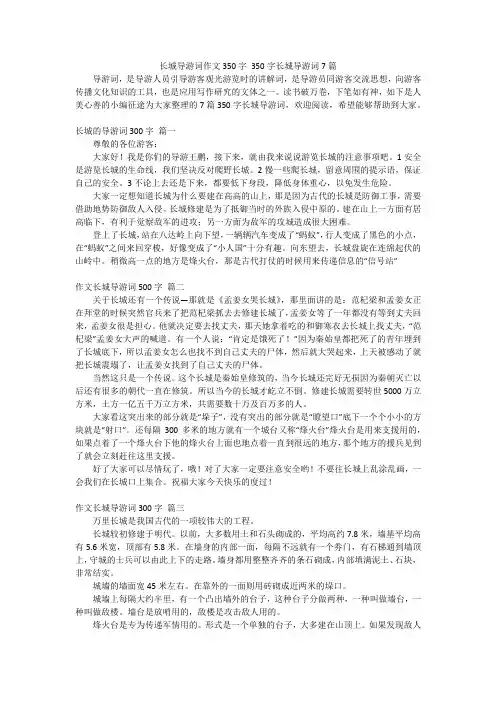 长城导游词作文350字350字长城导游词7篇