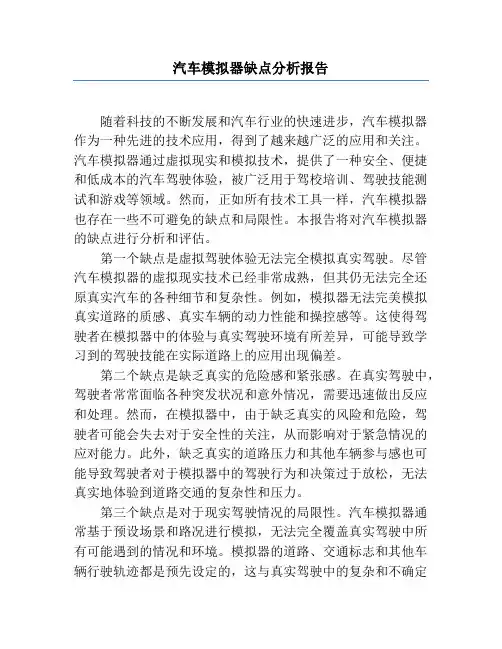 汽车模拟器缺点分析报告