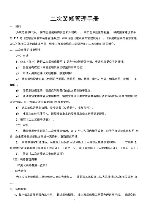 二次装修管理手册