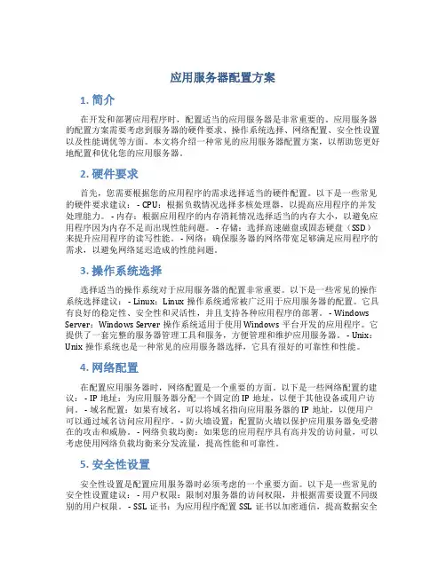 应用服务器配置方案