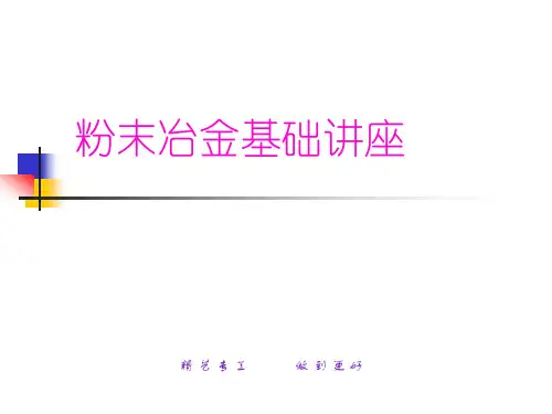 教育训练—粉末冶金基础知识培训