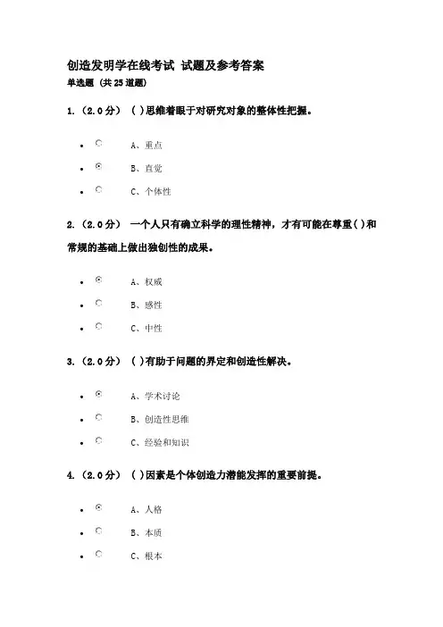 创造发明学在线考试及参考答案