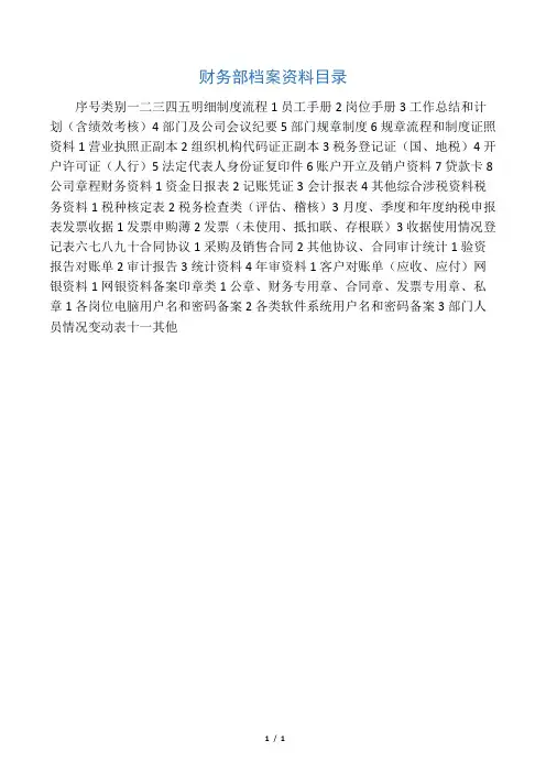财务部档案资料目录