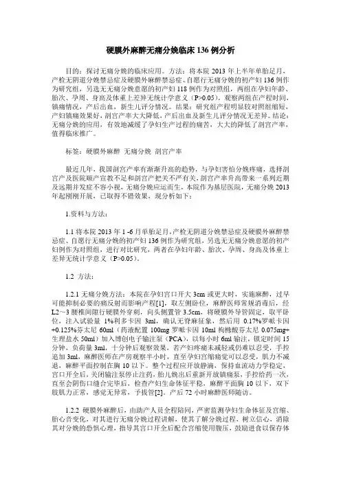 硬膜外麻醉无痛分娩临床136例分析