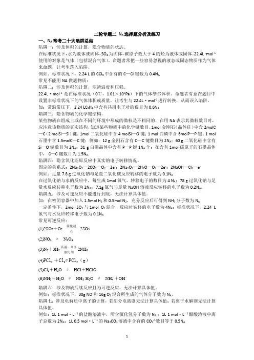 二轮专题二 NA选择题分析及练习