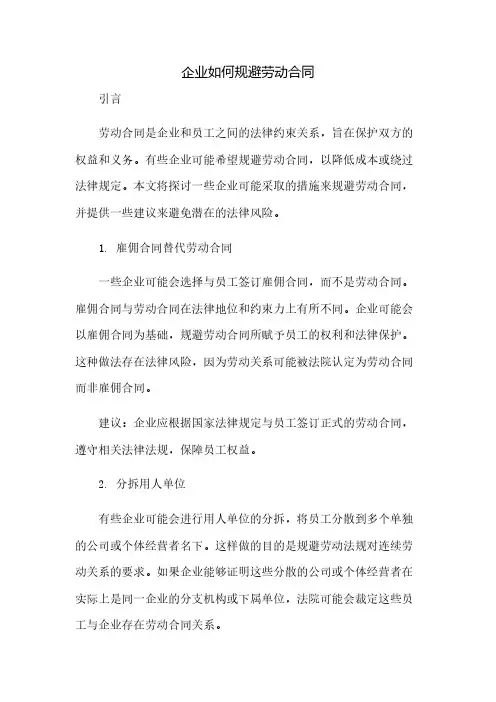 企业如何规避劳动合同