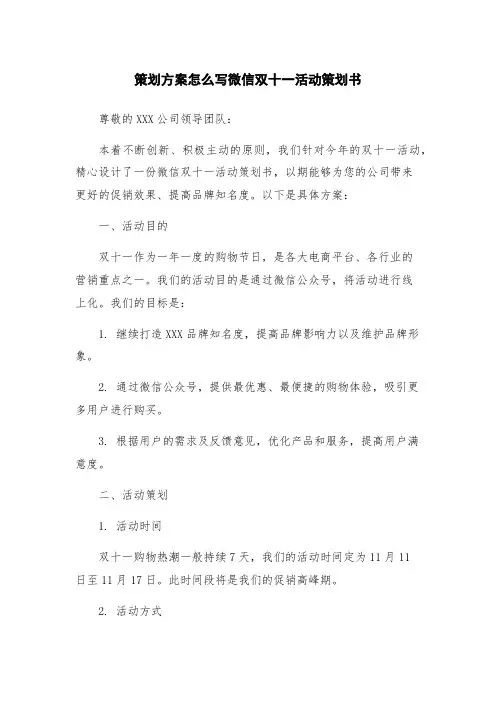 策划方案怎么写微信双十一活动策划书