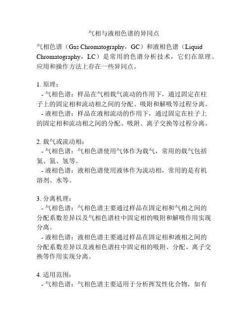 气相与液相色谱的异同点
