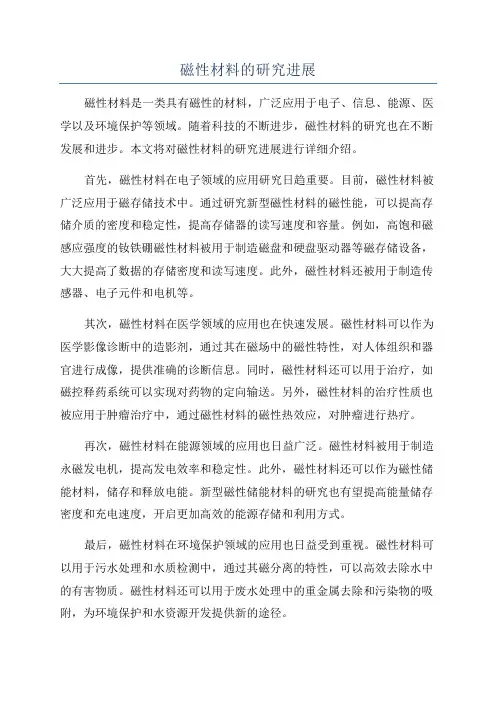 磁性材料的研究进展
