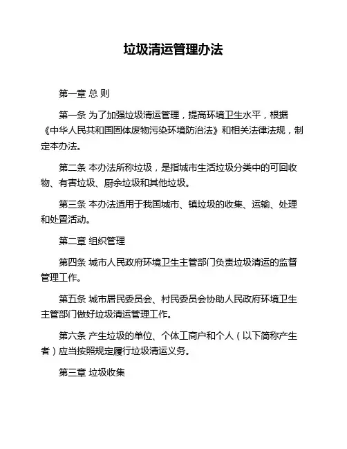 垃圾清运管理办法