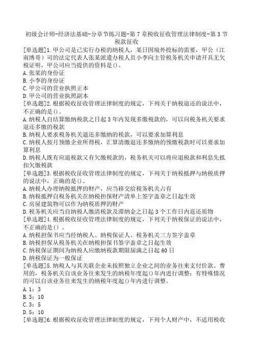 初级会计师-经济法基础-分章节练习题-第7章税收征收管理法律制度-第3节税款征收