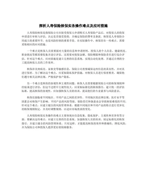 探析人寿保险核保实务操作难点及应对措施