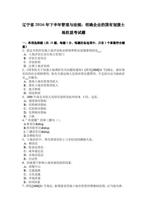 辽宁省2016年下半年管理与法规：明确企业的国有划拨土地权益考试题