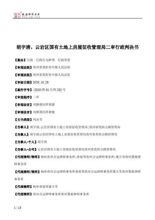 胡宇清、云岩区国有土地上房屋征收管理局二审行政判决书