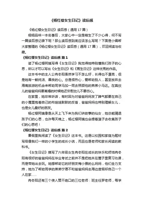 《杨红樱女生日记》读后感（通用17篇）