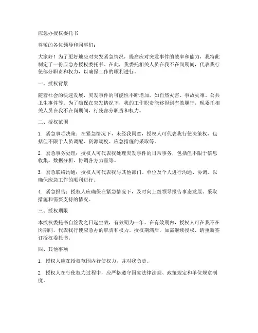 应急办授权委托书