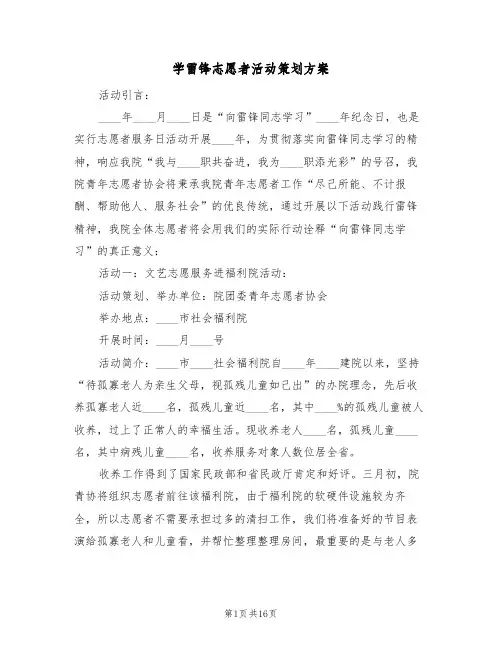 学雷锋志愿者活动策划方案(5篇)
