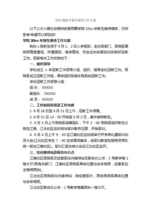 学院2020年新生接待工作方案_工作方案_