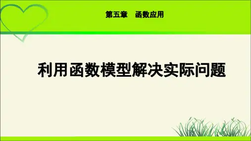 《用函数模型解决实际问题》示范公开课教学课件【高中数学北师大版】