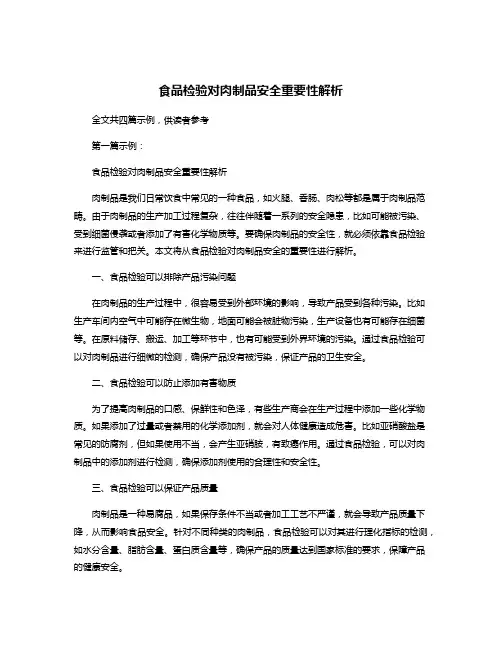 食品检验对肉制品安全重要性解析