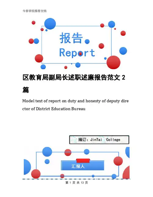 区教育局副局长述职述廉报告范文2篇