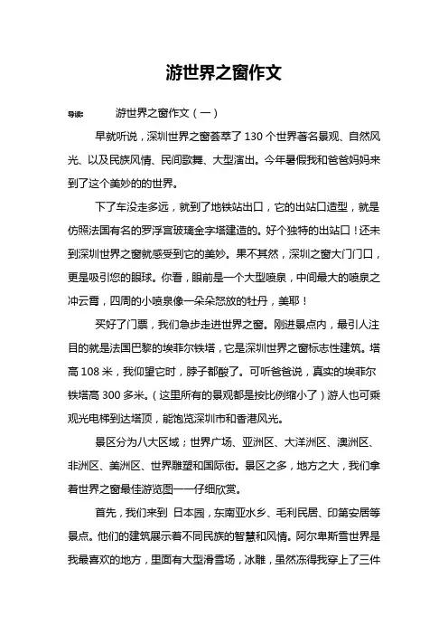 游世界之窗作文