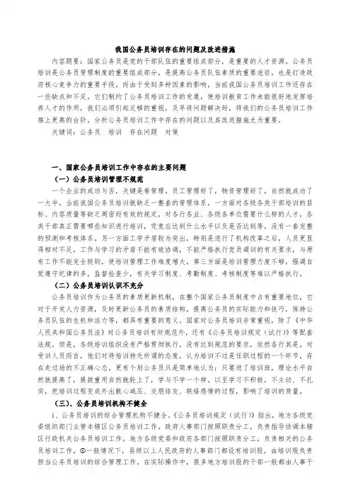 我国公务员培训存在的问题及改进措施论文