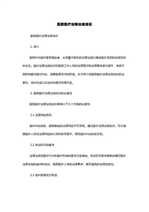 医院医疗法律法规培训