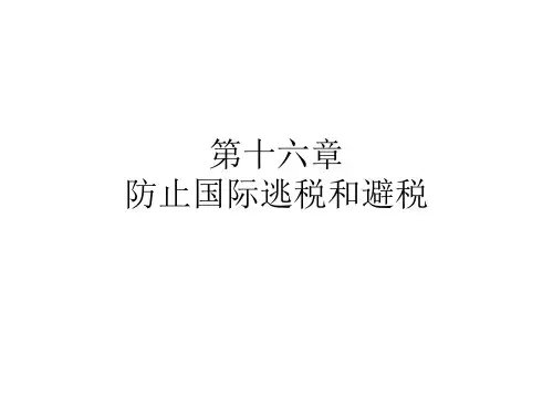 16第十六章防止国际逃税和避税