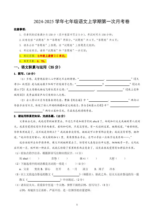 七年级语文第一次月考卷(考试版A4)【测试范围：上册第1~2单元】(安徽专用)