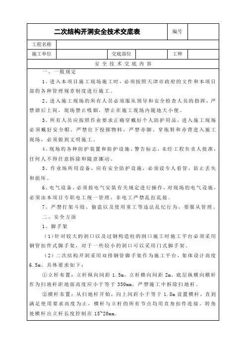 二次结构开洞安全技术交底