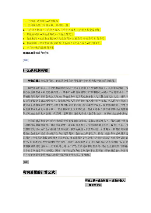 解释净利润、利润总额、营业利润