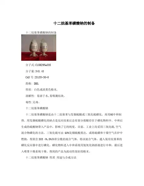 十二烷基苯磺酸钠的制备