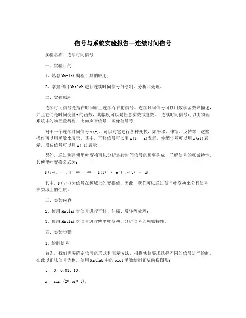 信号与系统实验报告—连续时间信号