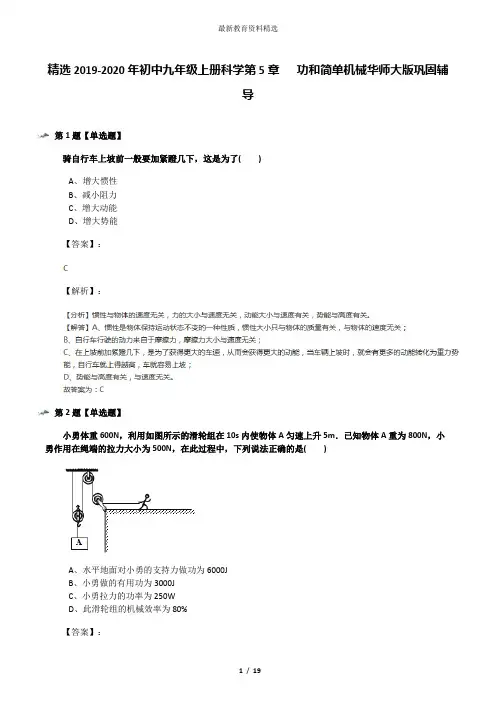 精选2019-2020年初中九年级上册科学第5章   功和简单机械华师大版巩固辅导