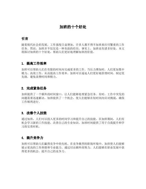 加班的十个好处